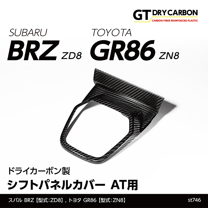 （在庫あり）スバル 新型BRZ（型式：ZD8）トヨタ GR86（型式：ZN8）専用 ドライカーボン製 シフトパネルカバー AT用/st746※7〜 10営業日以内に出荷 :brzzd-gr86-shift-at-st746:AXIS-PARTS ヤフー店 - 通販 - Yahoo!ショッピング