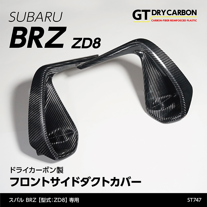 （9月末入荷予定）スバル 新型BRZ（型式：ZD8）専用 ドライ 