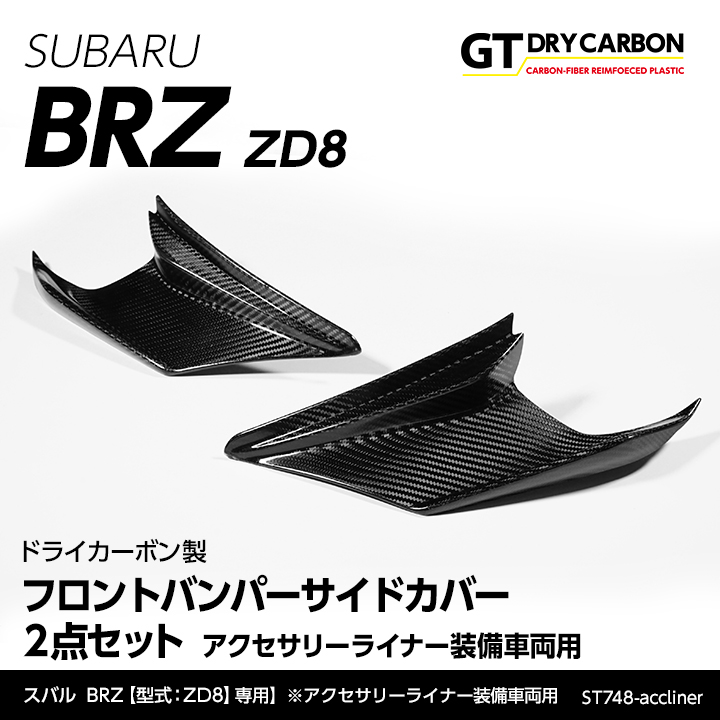 9月末入荷予定）スバル BRZ(ZD8)専用ドライカーボン製フロントバンパー 