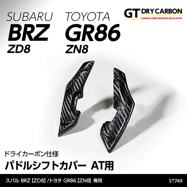 （3月末入荷予定）スバル 新型BRZ（型式：ZD8）トヨタ GR86（型式：ZN8）AT専用 ドライカーボン製パドルシフトカバー4点セット/st749