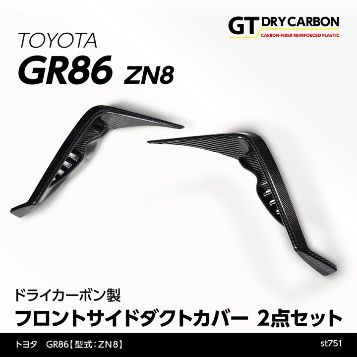 3月末入荷予定）トヨタ GR86（型式：ZN8） ドライカーボン製フロント