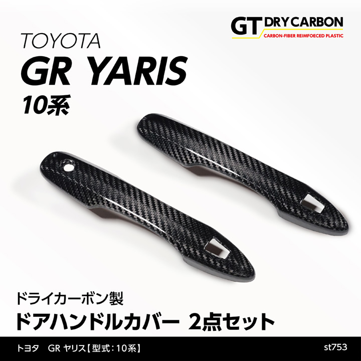 在庫あり）トヨタ GRヤリス（型式：10系）専用ドライカーボン製 ドアハンドルカバー 2点セット/st753※7〜10営業日以内に出荷  :gryaris-outer-handle-2p-st753:AXIS-PARTS ヤフー店 - 通販 - Yahoo!ショッピング