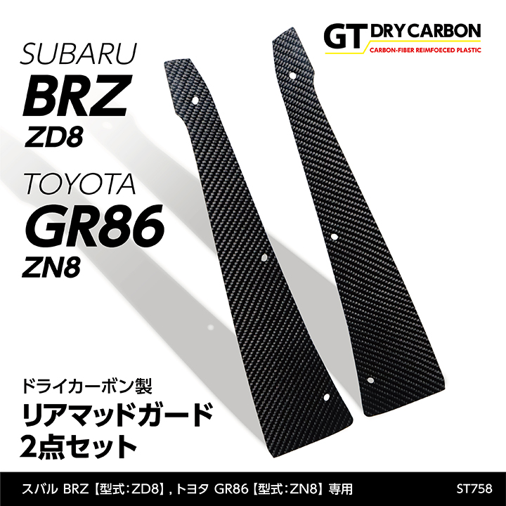 在庫あり）スバル 新型BRZ（型式：ZD8）トヨタ GR86（型式：ZN8）専用 ドライカーボン製  リアマッドガード2点セット/st758※7〜10営業日以内に出荷 :brz-gr86-rear-mad-guard-2p-st758:AXIS-PARTS  ヤフー店 - 通販 - Yahoo!ショッピング