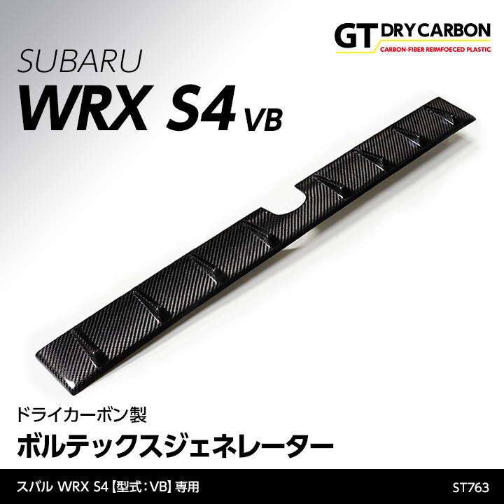 （4月末入荷予定）スバル WRX S4（型式：VB）ドライカーボン製ボルテックスジェネレーター/st763