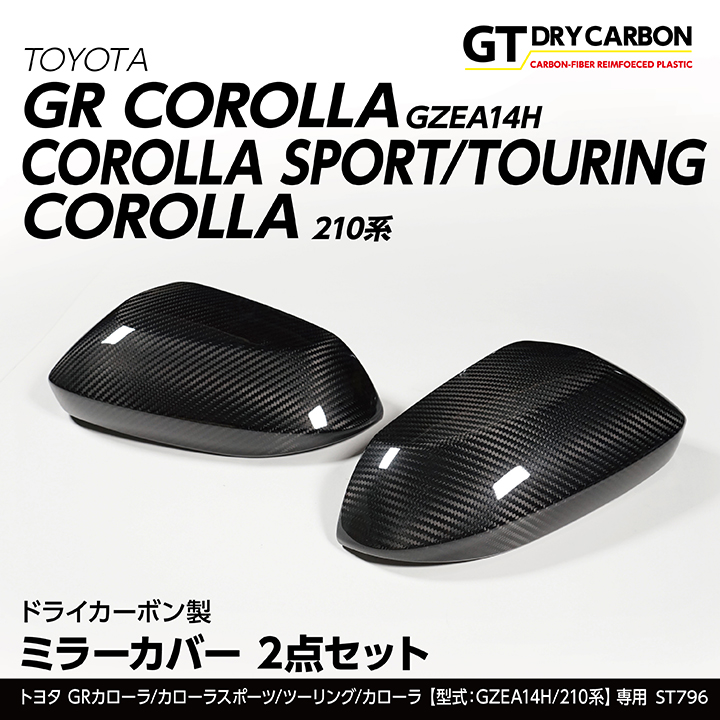 （12月末入荷予定）トヨタ GRカローラ（GZEA14H）カローラスポーツ/ツーリング/カローラ（210系）用ドライカーボン製ミラーカバー 2点セット/st796  : grcorolla-mirror-cov-2p-st796 : AXIS-PARTS ヤフー店 - 通販 - Yahoo!ショッピング