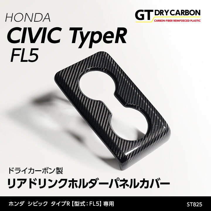 シビック （9月末入荷予定）ホンダ タイプR（型式：FL5）専用 ドライ