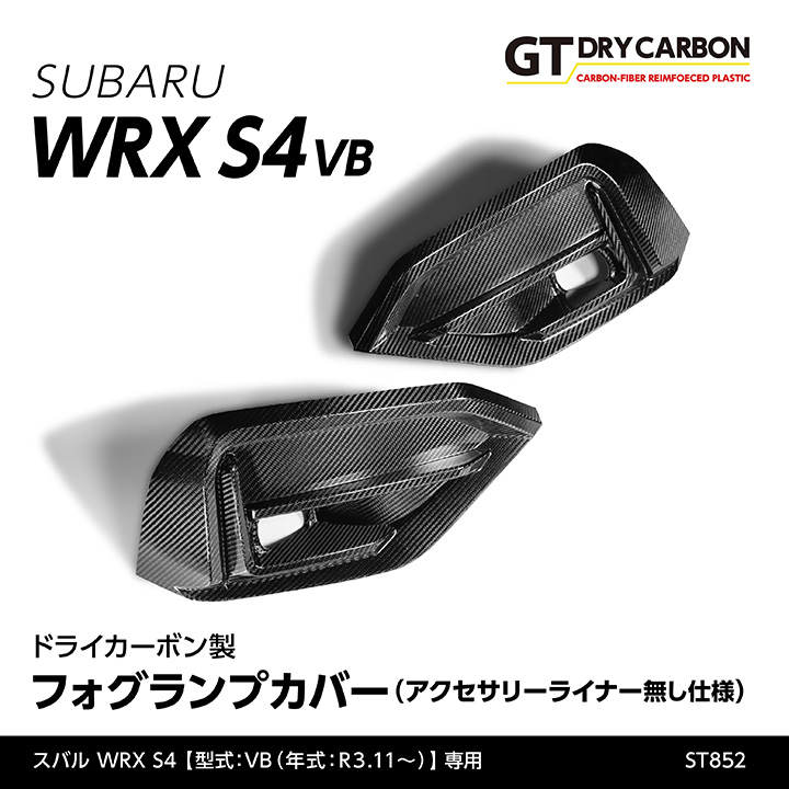 3月末入荷予定）スバル 新型WRX S4（型式：VB）ドライカーボン製フォグランプカバー（アクセサリーライナー無し仕様）/st852 :  wrx-vb-fog-cov-2p-st852 : AXIS-PARTS ヤフー店 - 通販 - Yahoo!ショッピング