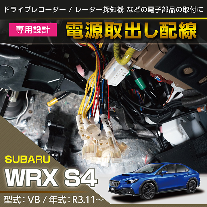 スバル 新型WRX S4（型式：VB（年式：R3.11〜））専用 電源取り出し 