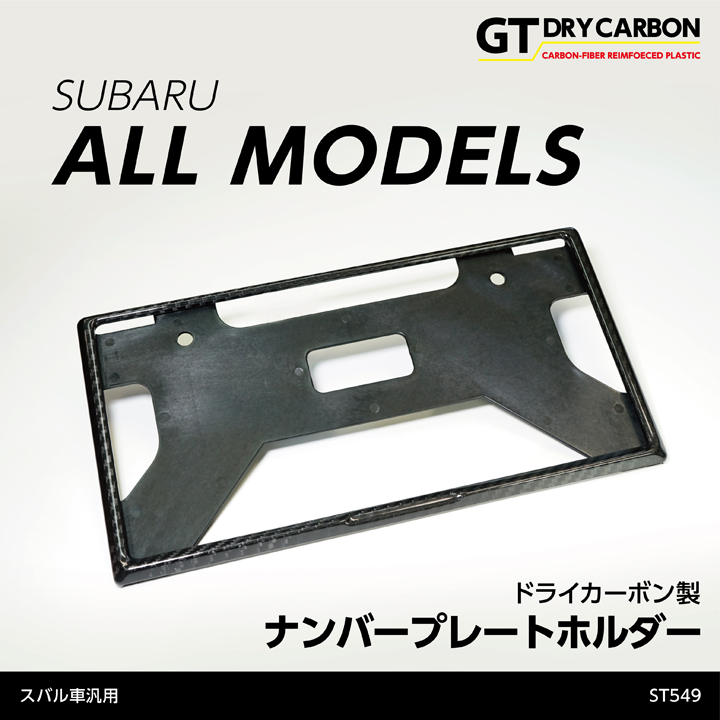 在庫あり）新基準適合済み スバル車汎用ドライカーボン製