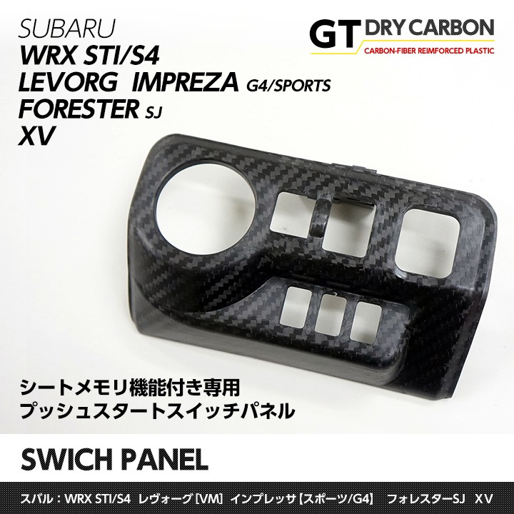 （在庫あり）スバル WRX STI/S4(VA)レヴォーグ(VM)インプレッサ,XV(GP/GJ)シートメモリ機能付き用ドライカーボン製プッシュスタート スイッチパネル/st183