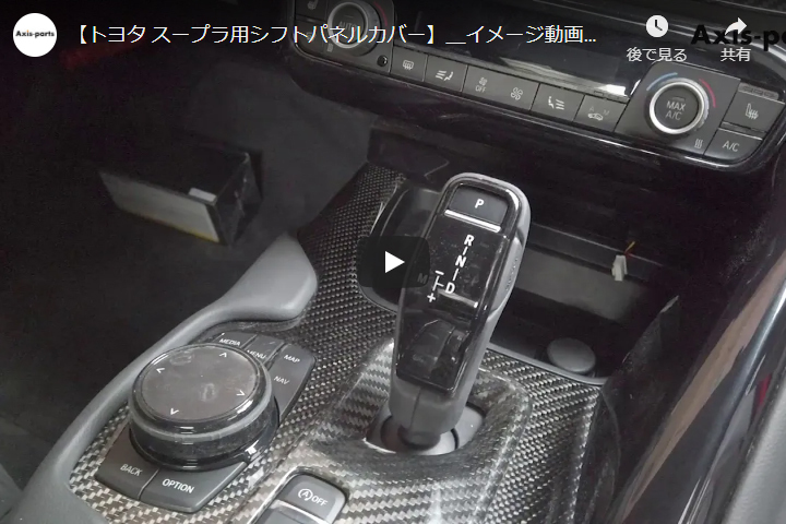 AsGRスープラカーボン製ナビパネルカバード&アロックパネルカバー