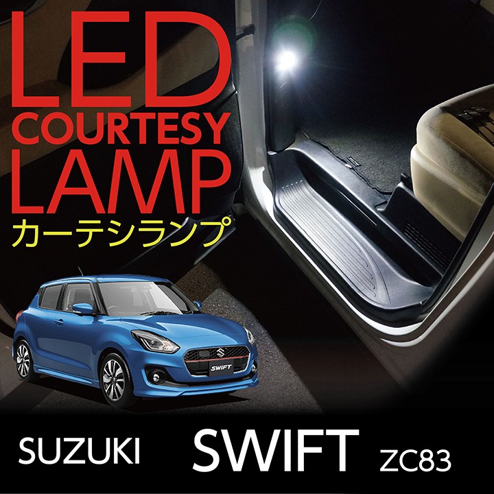 LEDカーテシランプ2個1セット スズキ スイフト専用（ZC83） 前席2個(ST)