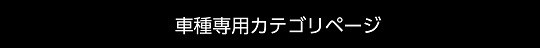 車種別専用ページ