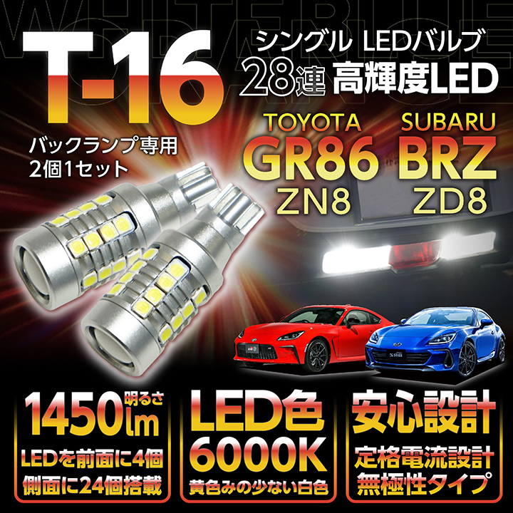 TOYOTA トヨタ　GR86　ZN8　T16 LED バックランプ 2000lm バックランプ専用  ホワイト