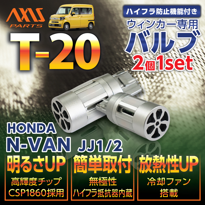 ホンダ N-VAN（型式：JJ1/2）用LEDウィンカー2個1セット