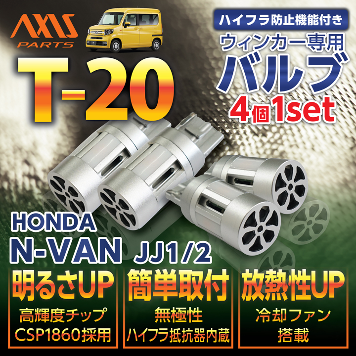 ホンダ（HONDA） N-VAN（型式：JJ1/2）用LEDウィンカー4個1セット