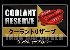 クーラントリザーブタンクキャップカバー