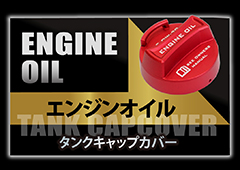 エンジンオイルタンクキャップカバー