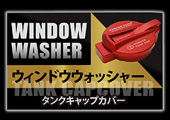 ウィンドウウォッシャータンクカバー