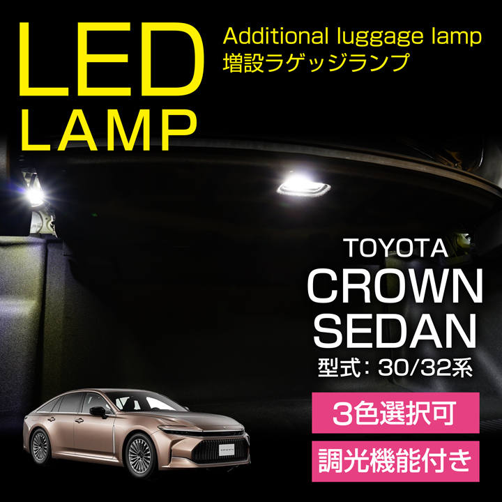 30系LEDラゲッジランプ　2点セット クラウン トヨタ クラウンセダン（型式：30/32系）調光機能！3色選択