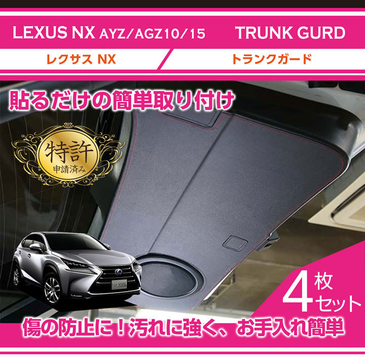 特許取得済）トランクガード レクサス NX（型式：AYZ/AGZ10/15