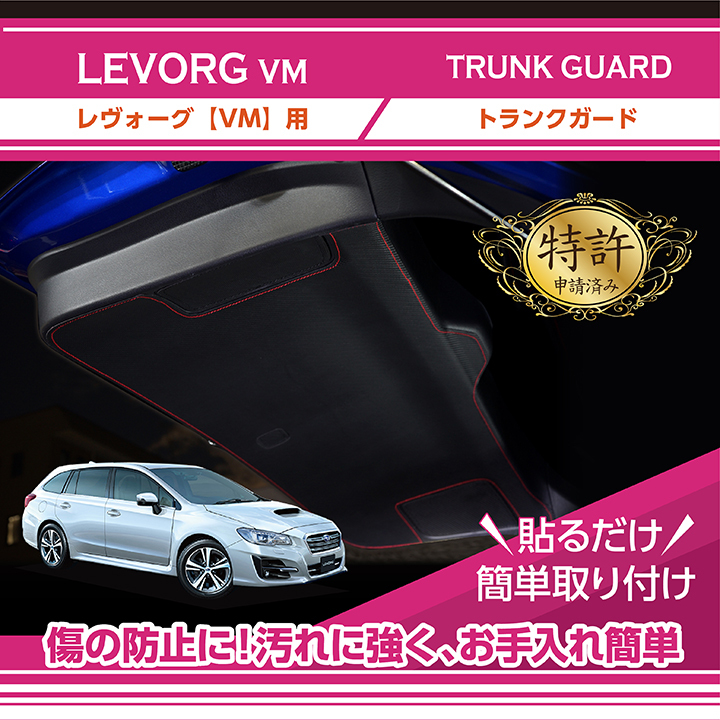 特許取得済）トランクガード スバル レヴォーグ（型式：VM）3