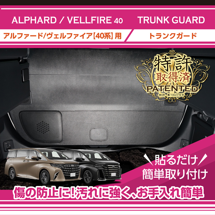 アルファード (特許取得済)トヨタ アルファード/ヴェルファイア(型式