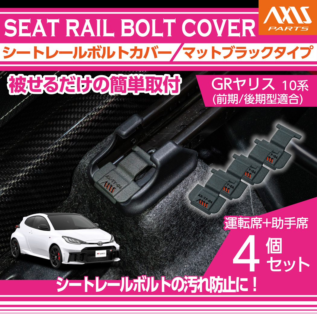 トヨタ（TOYOTA） GRヤリス（10系（前期/後期型適合））用 シート