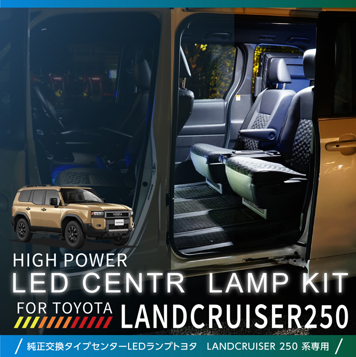 ランドクルーザー LEDセンターランプキット トヨタランドクルーザー250