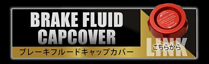 ブレーキフルードキャップカバー