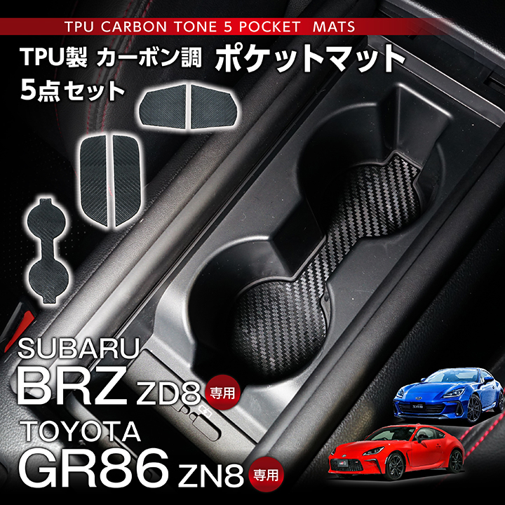 スバル BRZ（型式：ZD8）トヨタ GR86（型式：ZN8） TPU製カーボン調