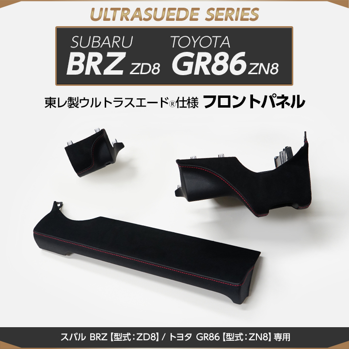 受注生産）スバル BRZ/トヨタ GR86（型式：ZD8/ZN8）専用 純正交換