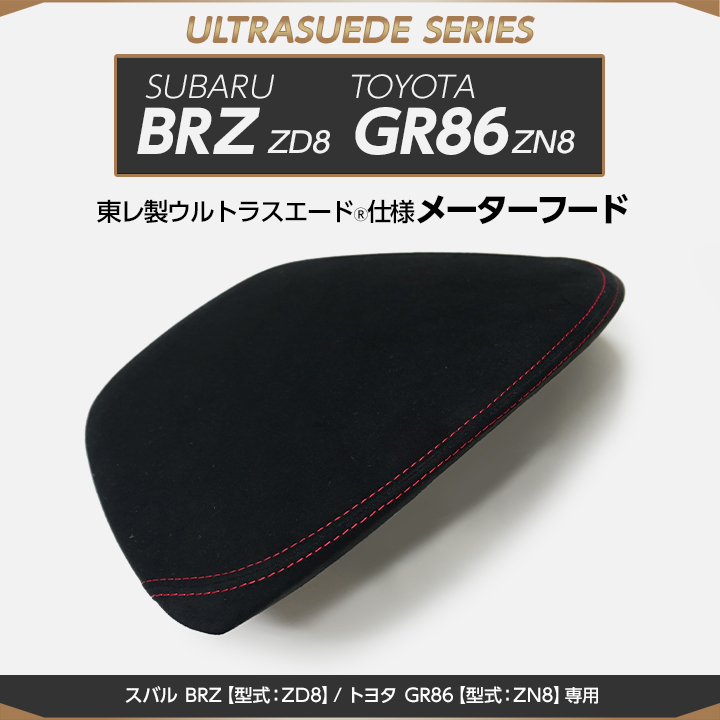 受注生産）スバル BRZ/トヨタ GR86（型式：ZD8/ZN8）専用 純正交換