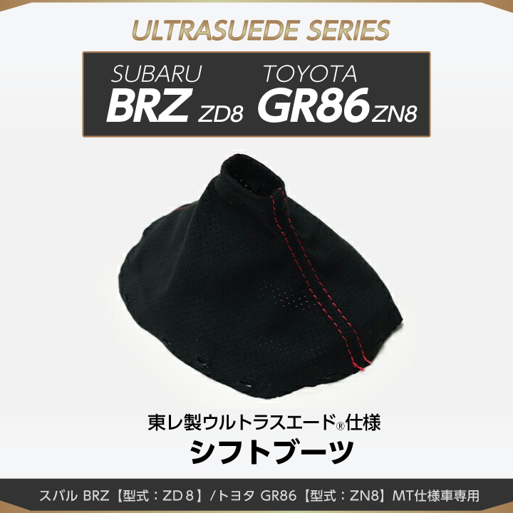 （受注生産）スバル BRZ/トヨタ GR86（型式：ZD8/ZN8）専用 純正交換タイプ  東レ製ウルトラスエード仕様シフトブーツ/us004（※注文後出荷まで約60日）