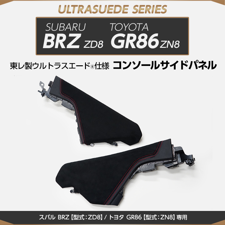 （受注生産）スバル BRZ/トヨタ GR86（型式：ZD8/ZN8）純正交換タイプ  東レ製ウルトラスエード仕様コンソールサイドパネル/us002（※注文後出荷まで約60日）