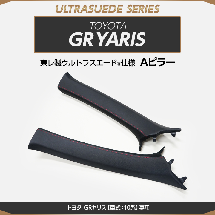 （受注生産）トヨタ GRヤリス（型式：10系）※JBLサウンドシステム装備車両は適合不可  東レ製ウルトラスエード仕様Aピラー/us013（※注文後出荷まで約90日）