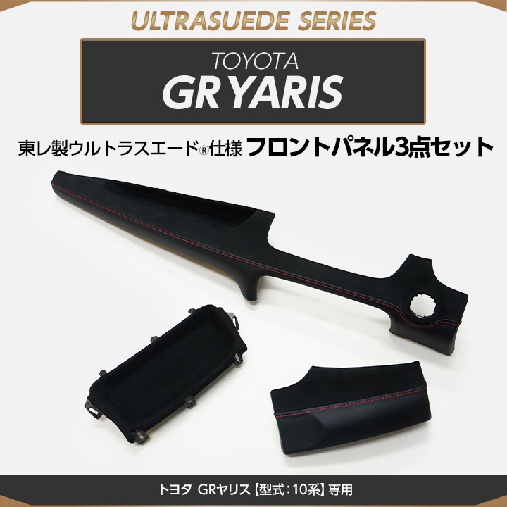 受注生産）トヨタ GRヤリス（型式：10系）専用 純正交換タイプ 東レ製