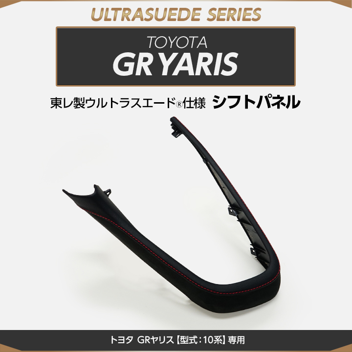 （受注生産）トヨタ GRヤリス（型式：10系）専用 純正交換タイプ 東レ製ウルトラスエード仕様シフトパネル/us011（※注文後出荷まで約60日）