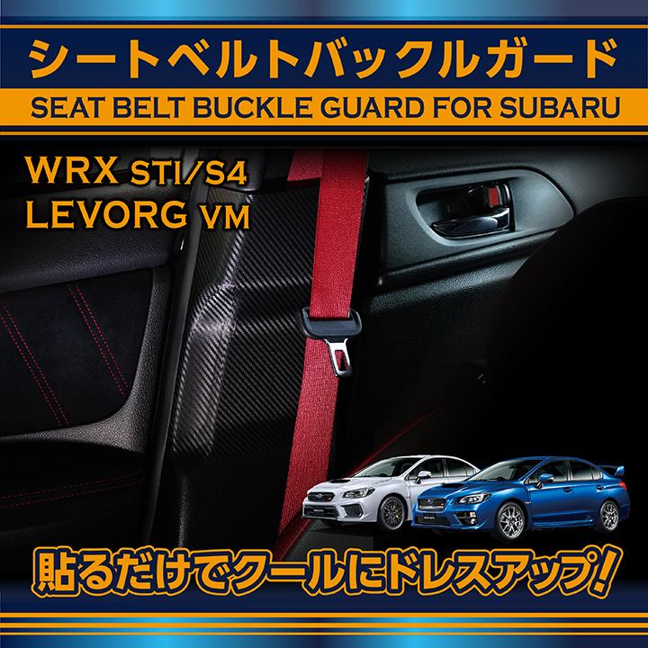 スバル WRX STI/S4（型式：VA）レヴォーグ（型式：VM）用 カーボン 