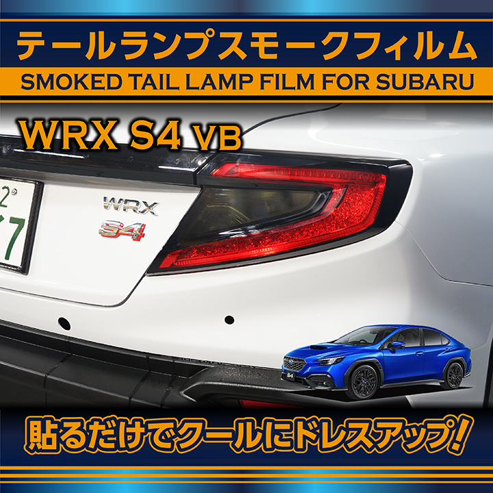 スバル 新型WRX S4（型式：VB（年式：R3.11〜））テールランプスモークフィルム 2点セット(SM)※メール便発送 時間指定不可