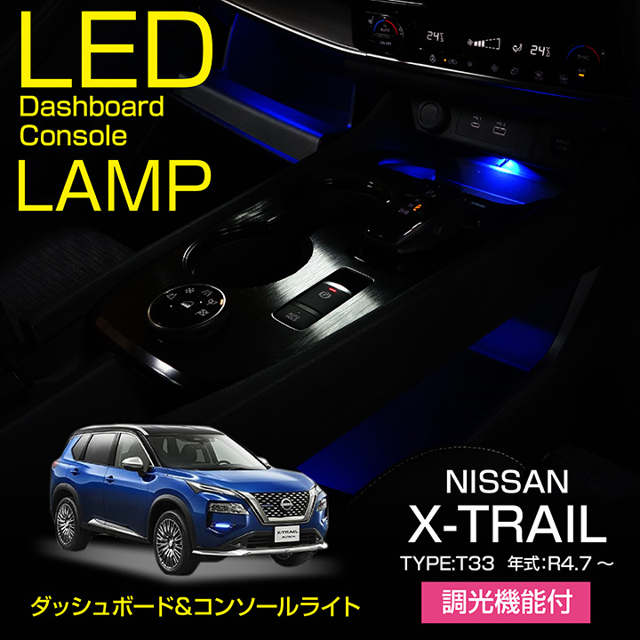 日産 エクストレイル（型式：T33（年式：R4.7〜））調光機能付 