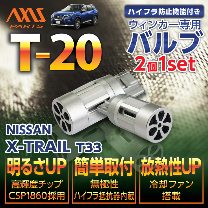 日産 エクストレイル （型式：T33（年式：R4.7〜））用LEDウィンカー2個1セット オレンジ/ピンチ部違い 冷却ファン搭載※メール便発送  時間指定不可(SM) :x-trail-t33-t20-80w-wh-2p:AXIS-PARTS ヤフー店 - 通販 - Yahoo!ショッピング