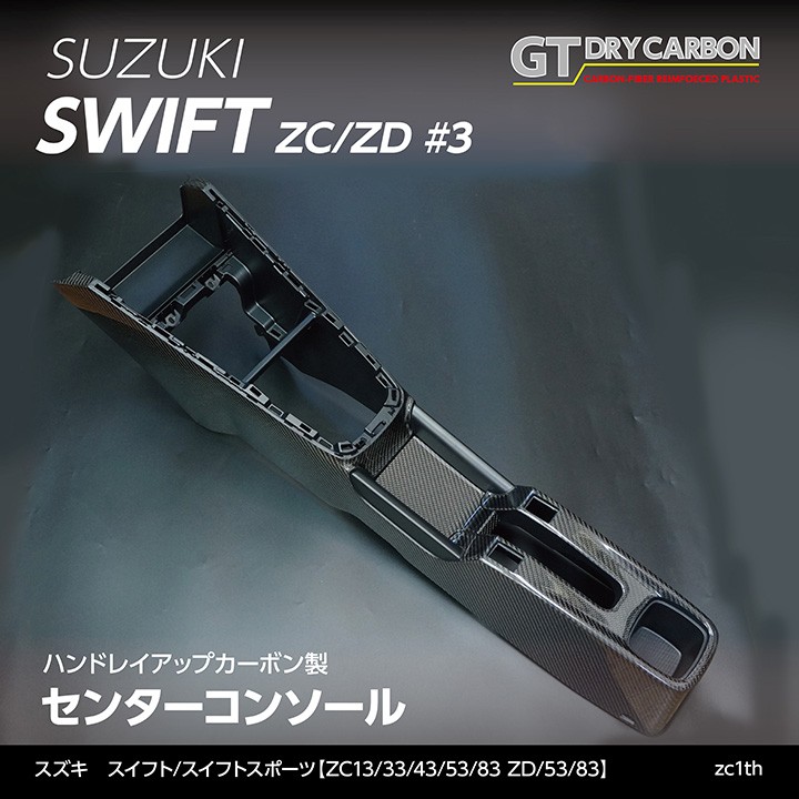 （3月末入荷予定）スズキ スイフト/スイフトスポーツ （ZC13/33/43/53/83 ZD/53/83） グレイスカーボンシリーズ  センターコンソール/zc1th