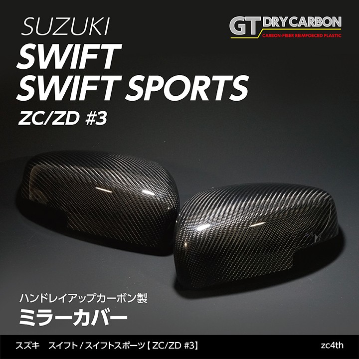 （3月末入荷予定）スズキ　スイフト スイフト　スポーツ （型式：ZC/ZD #3）純正交換タイプ グレイスカーボンシリーズ ミラーカバー/zc4th