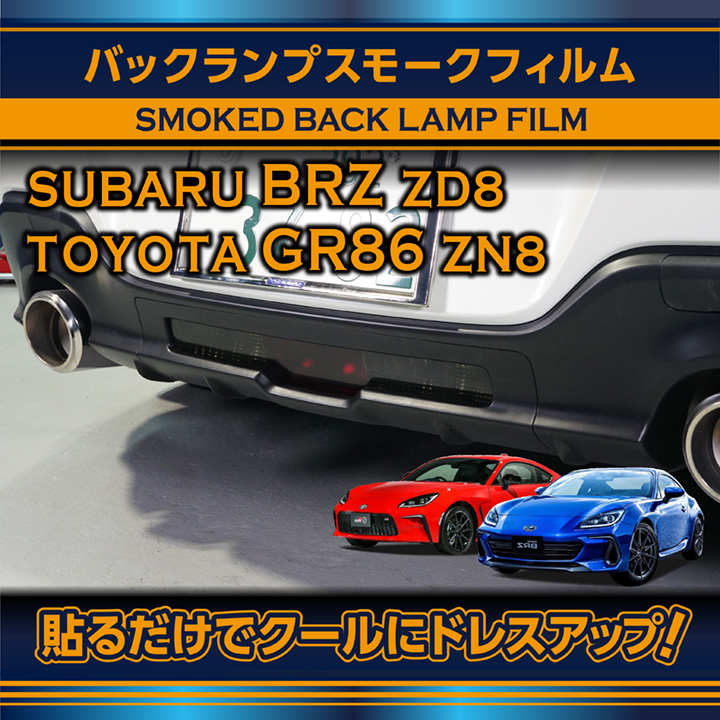 再入荷/予約販売! スバル BRZ 型式：ZD8 トヨタ GR86 型式：ZN8 テール