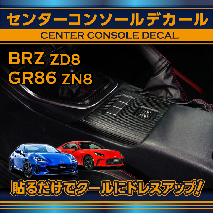 スバル BRZ（型式：ZD8）トヨタ GR86（型式：ZN8）MT専用カーボンシート センターコンソールデカール(SM)※メール便発送 時間指定不可  :zd8-zn8-center-console-decal:AXIS-PARTS ヤフー店 通販 