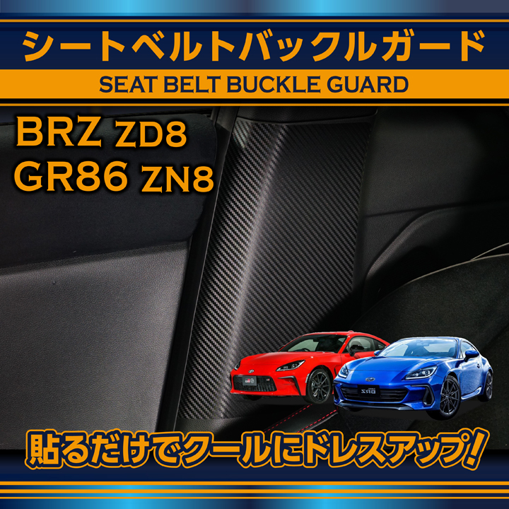 スバル BRZ（型式：ZD8）トヨタ GR86（型式：ZN8）用カーボンシート