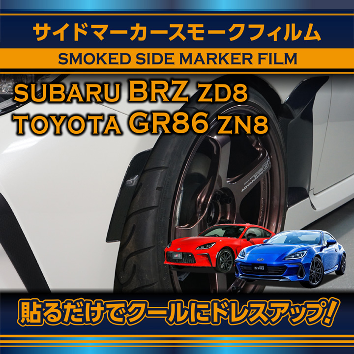 スバル 新型BRZ（型式：ZD8）トヨタ GR86（型式：ZN8）サイドマーカー