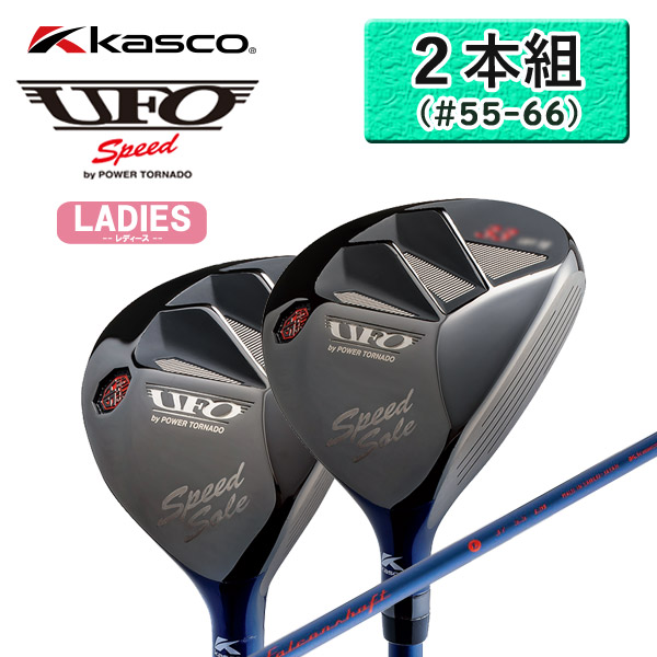 2本組（＃55-66）【◇レディース/UFO Speed】キャスコ UFOスピード  