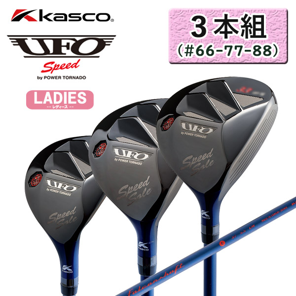 キャスコUFO パワートルネード　#66 #77 #88 3本セット 3本組（＃66-77-88）キャスコ UFOスピード パワートルネード